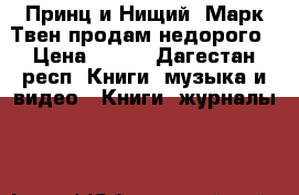 “Принц и Нищий“ Марк Твен продам недорого › Цена ­ 100 - Дагестан респ. Книги, музыка и видео » Книги, журналы   